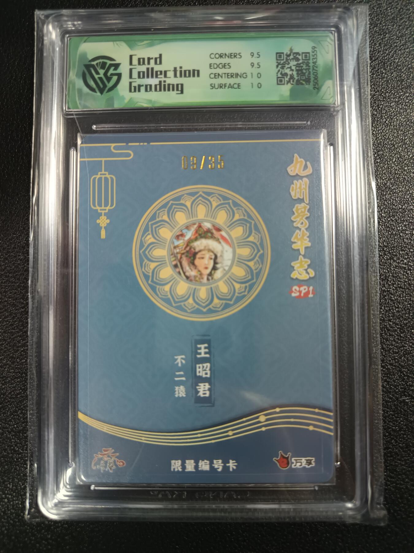 天玑星卡拍第112期《8.11周一截拍》持续收拍收评中 满赠卡需备注 万享×卡艺 九州芳华志SP1 不二猿 王昭君 09/35 彩闪 CCG10