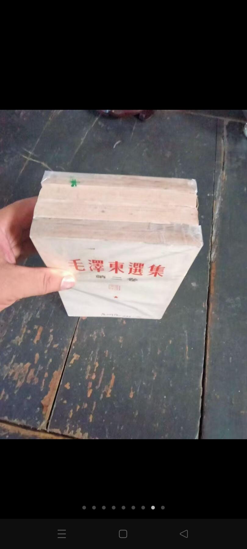 繁体毛选一套，一个人的。