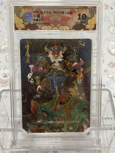 阳大大卡牌拍卖第65期（持续收拍品，周五晚上九点截拍，进群福利早知道） - 【评级】焱卡文化 神话中国 浮雕折光 牛魔王