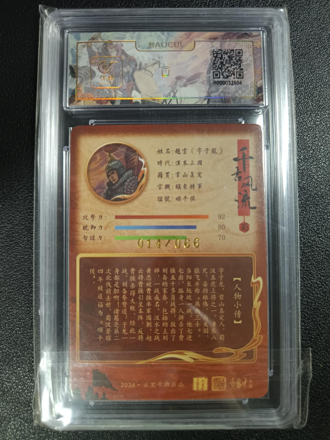 天玑星卡拍第112期《8.11周一截拍》持续收拍收评中 满赠卡需备注 【亲签卡】百里卡牌 李云中 赵云·字子龙 014/066 保粹8AUTO10