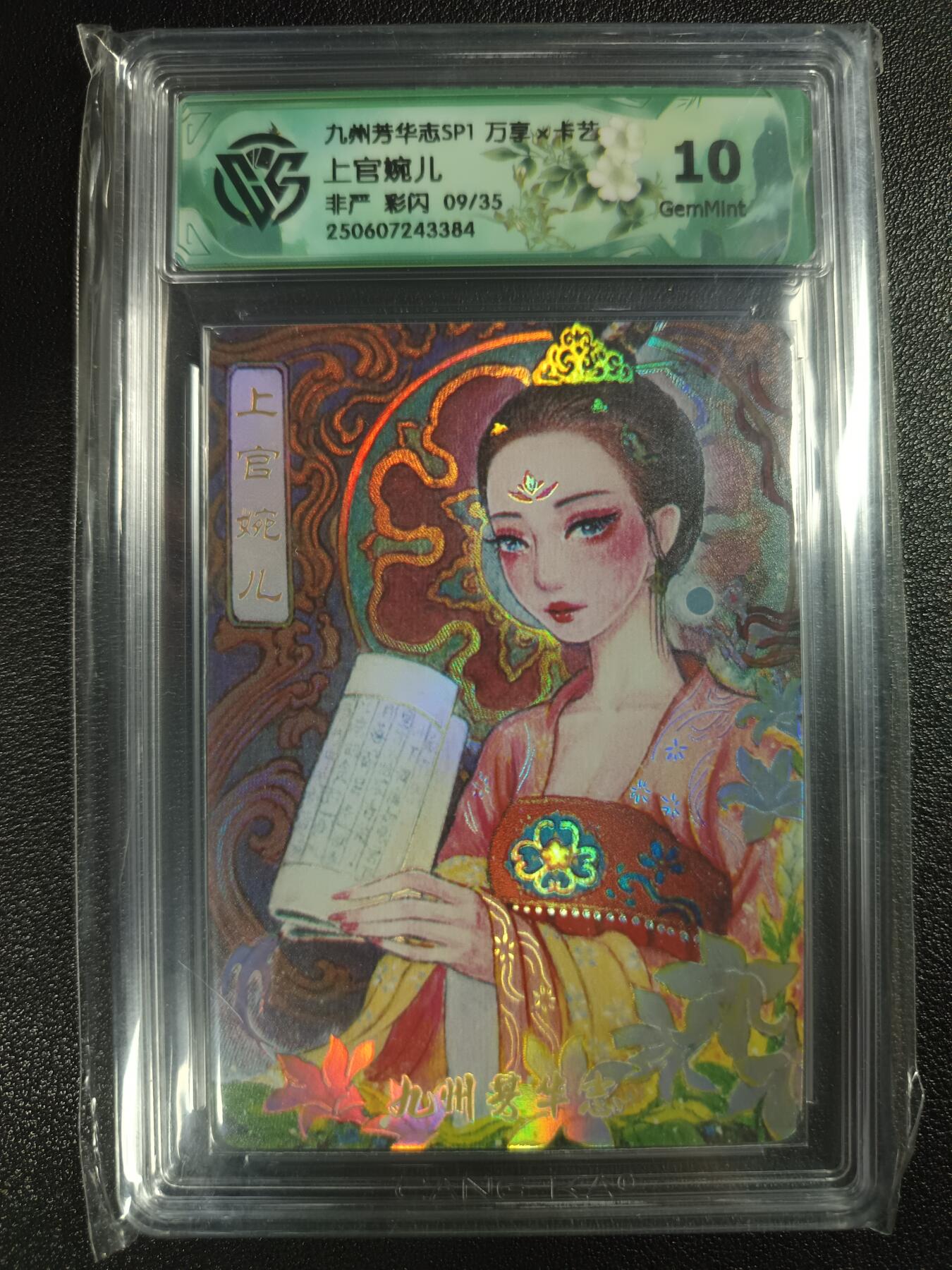 天玑星卡拍第112期《8.11周一截拍》持续收拍收评中 满赠卡需备注 万享×卡艺 九州芳华志SP1 非严 上官婉儿 09/35 彩闪 CCG10