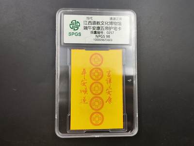 8月符卡硬币纸币（1元拍） - 众诚评级 端午节符咒卡