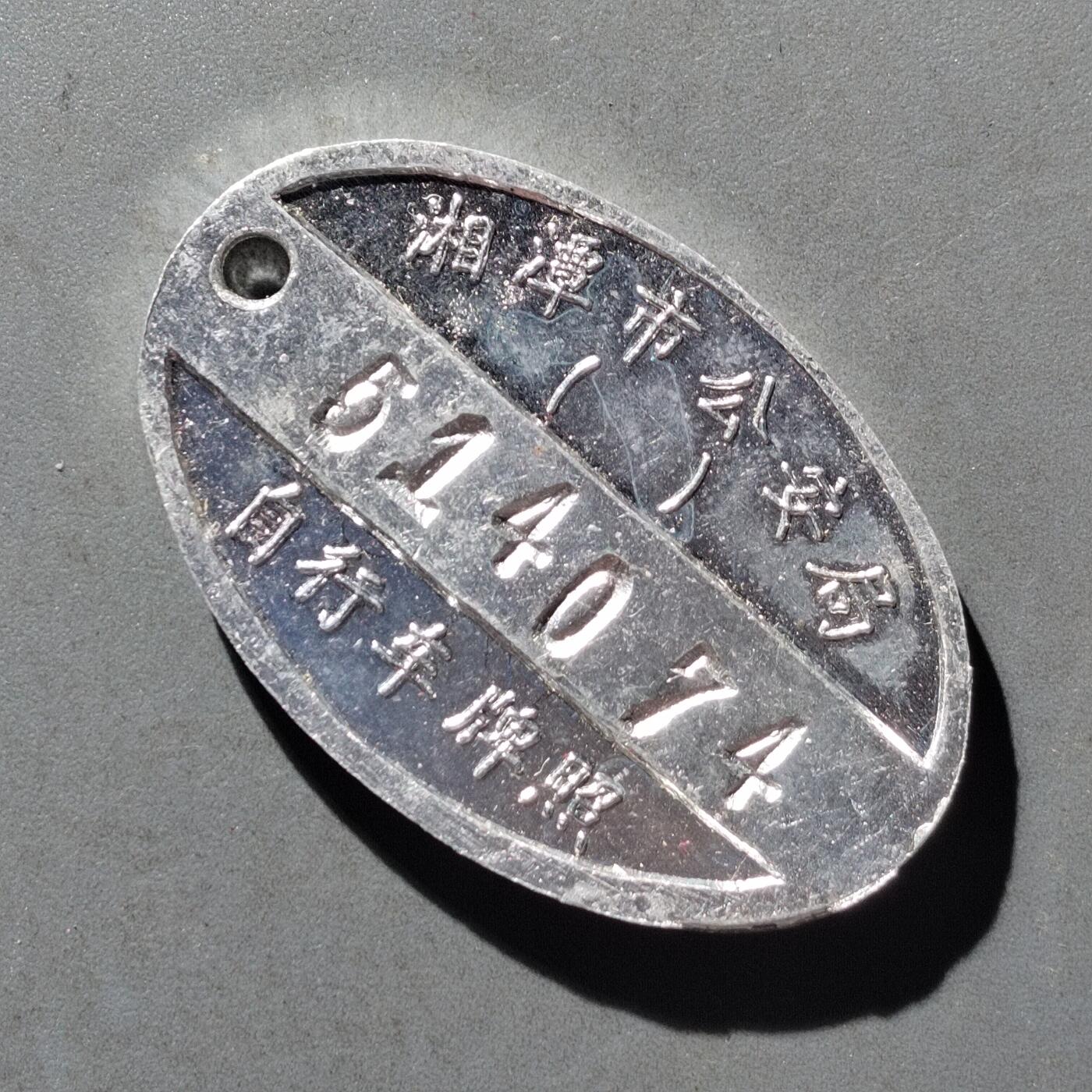 PCAI钱币8-473  杂钱小专场