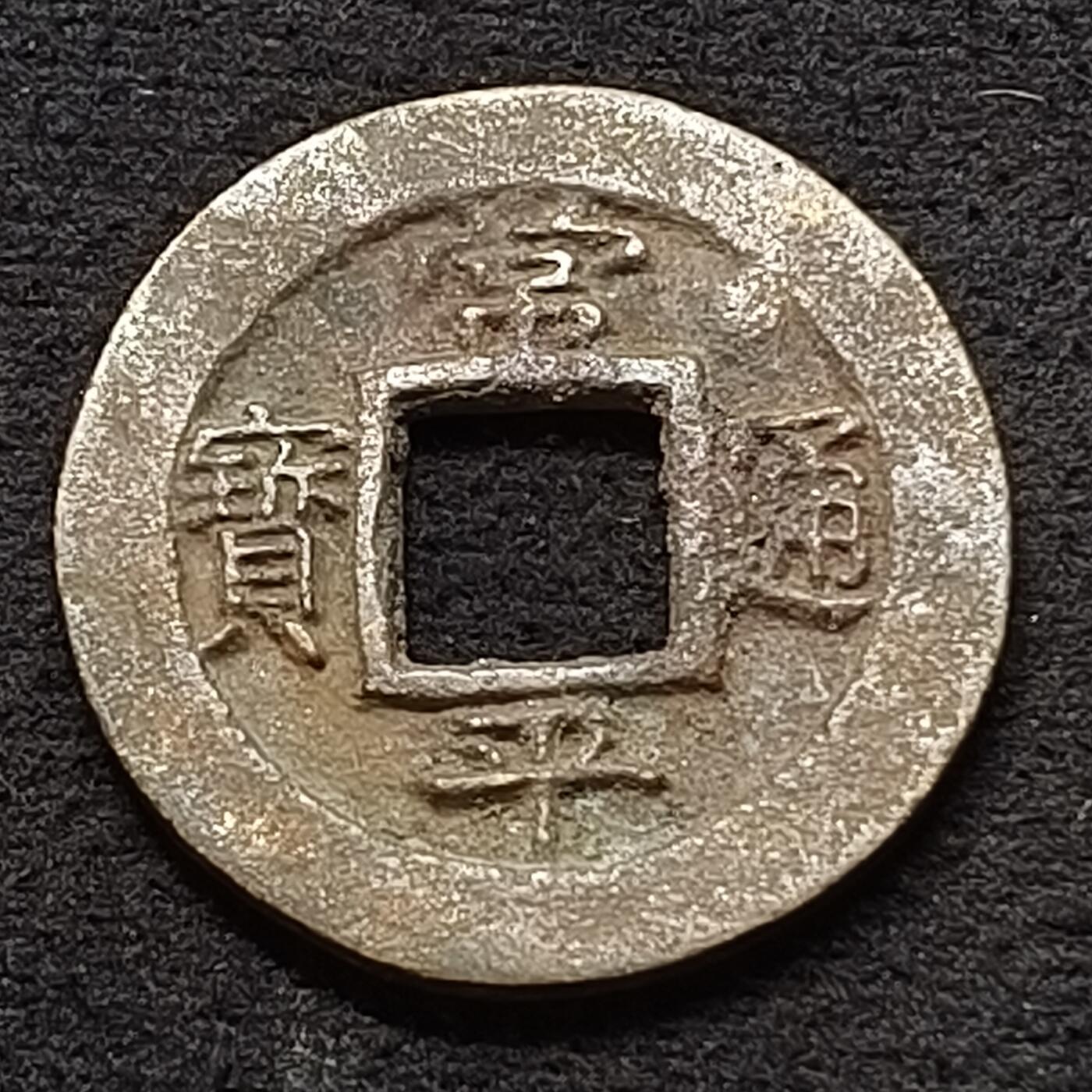 【全场包邮】纯粹捡漏拍449场 【古钱】朝鲜常平通宝-背右月开十