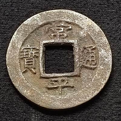 【全场包邮】纯粹捡漏拍449场 - 【古钱】朝鲜常平通宝-背右月开十