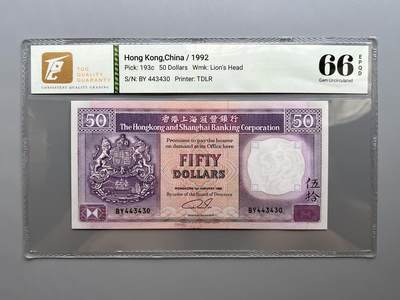 TQG 66 香港汇丰银行1992年50元纸币 - TQG 66 香港汇丰银行1992年50元纸币