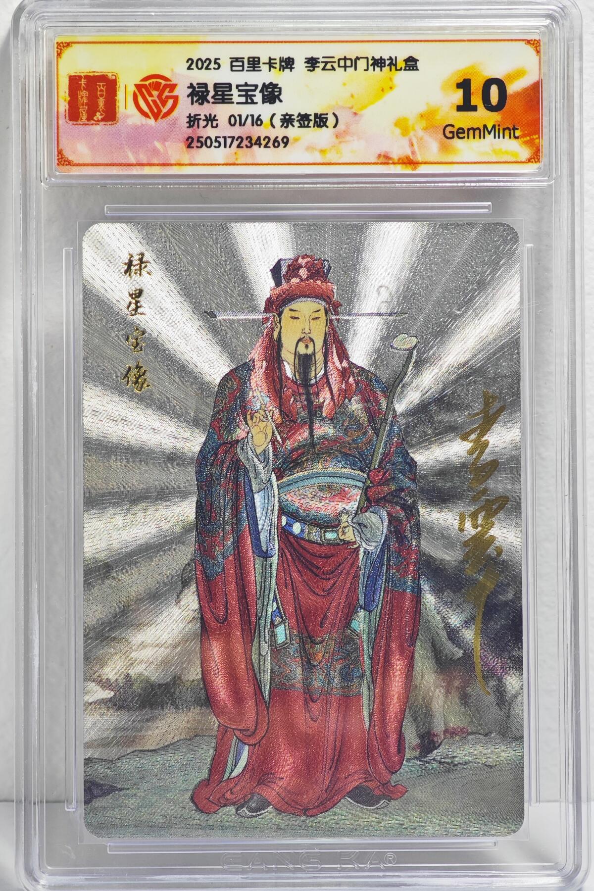 白泽拍卖卡牌手绘专场第22期中福卡展专场(离离暑云散，袅袅凉风起) 2025 百里卡牌 李云中门神礼盒 禄星宝像 开门号01/16 李云中亲签 粗闪 CCG评级 10G 特标