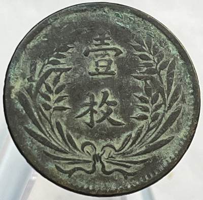 神仙姐姐-中外币专场21 - 当制钱十文