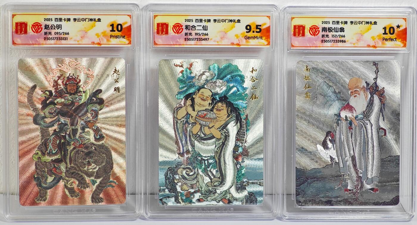 白泽拍卖卡牌手绘专场第22期中福卡展专场(离离暑云散，袅袅凉风起) 2025 百里卡牌 李云中门神礼盒 3张 赵公明095/266，和合二仙195/266，南极仙翁152/266 粗闪 CCG评级 1张10星 1张10分 1张9.5 特标