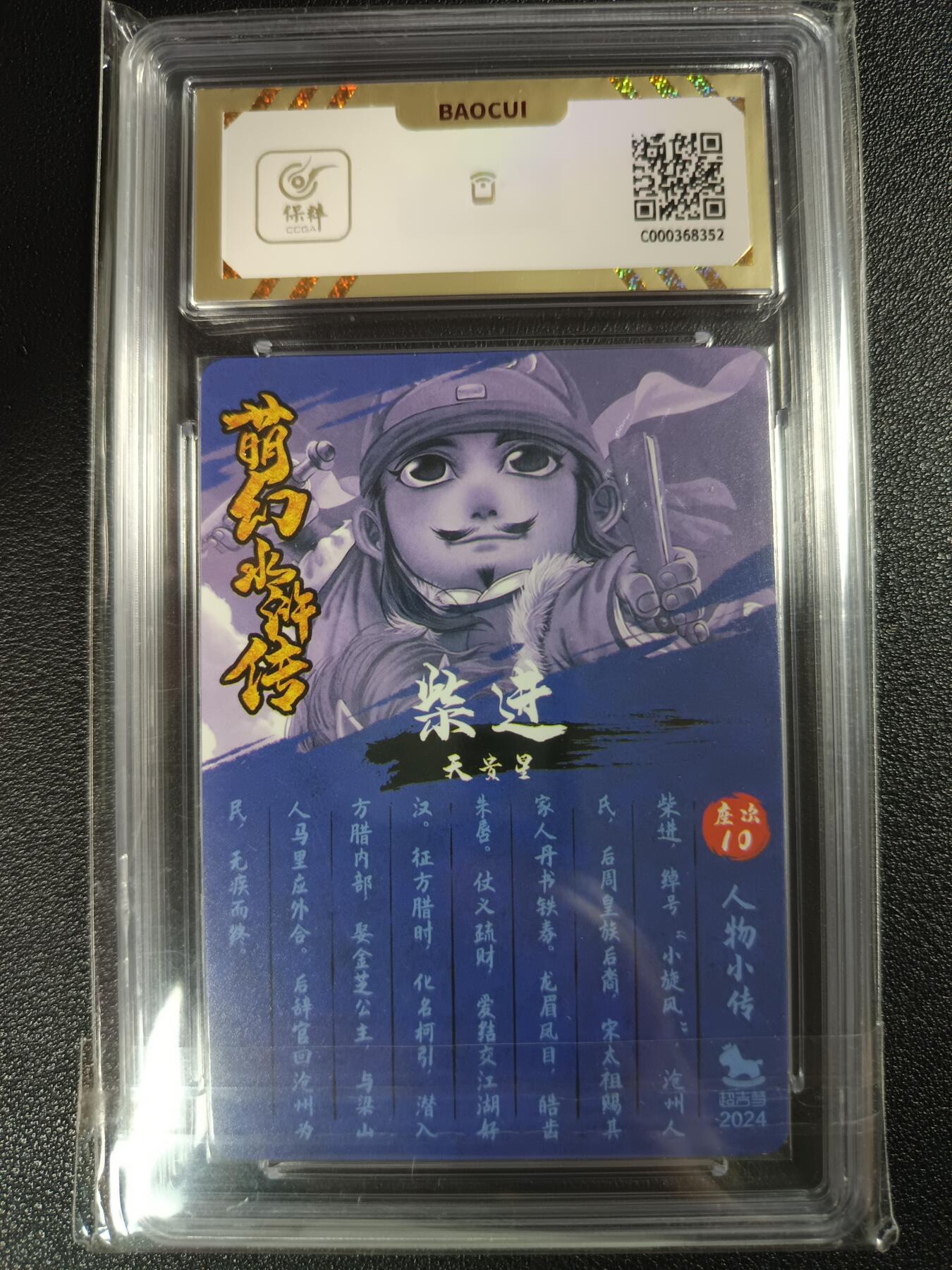 天玑星卡拍第112期《8.11周一截拍》持续收拍收评中 满赠卡需备注 【亲签卡】超吉梦《萌幻水浒传》小旋风 柴进 保粹10AUTO10