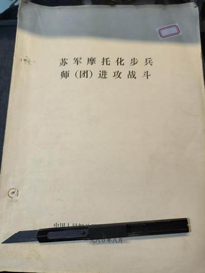 罗岚⭐爱藏⭐精品专拍-分享拍场赚佣金 - 《苏摩托化步兵师团进攻》附带原主人学习笔记，内容附图多