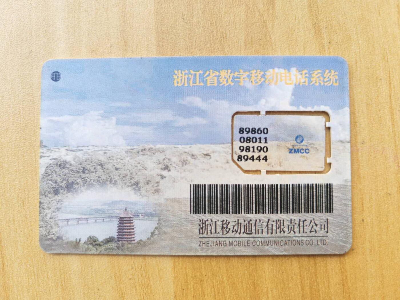 《麦麦卡卡世界》第01期拍卖2025年8月10日晚22:20时延时截拍 浙江移动手机SIM卡 98年芯片组卡