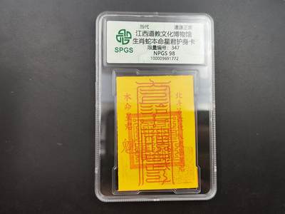 8月符卡硬币纸币（1元拍） - 众诚评级生肖蛇符卡