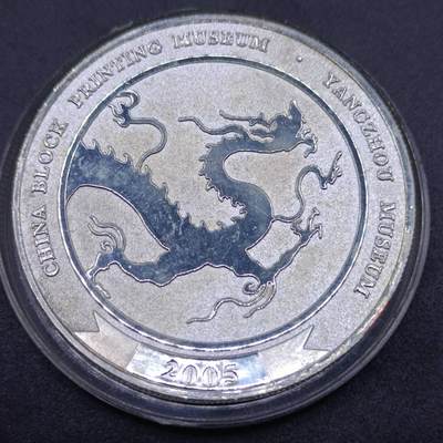 【淘币小摊】实时拍第七百零五拍  散币银币场  满百包邮可预留二周 每周一统一发货   - 扬州博物馆镀银章