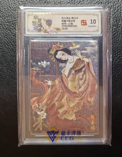 含泪再出坑！上期有老板拍下未付款，重新上拍！！！ - 山河潮玩心染杨玉环粗闪亲签评级卡