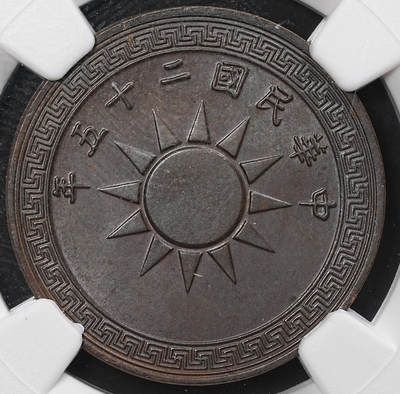 修遠堂世界钱币第八十期 - NGC MS62BN 二十五年党徽壹分铜币