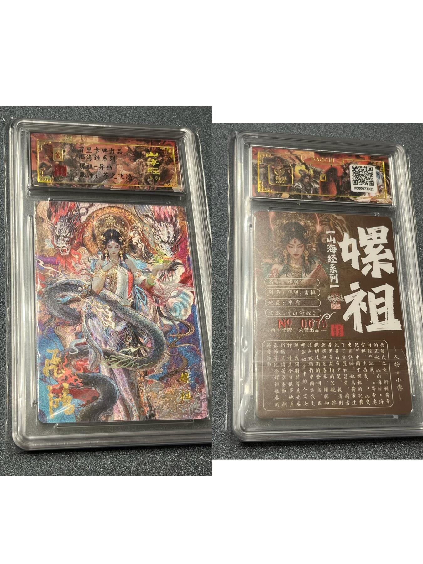 跨世纪的玩卡者们第1期（买家0佣金，周日晚22点30截拍，欢迎大家来逛逛） (亲签限编)百里飞鸿山海经亲签限编13人物一套齐
