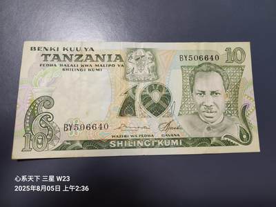 8月8号晚上8点 外国纸币自动截拍第4场 - 坦桑尼亚1978年10先令 首签名5 稀少