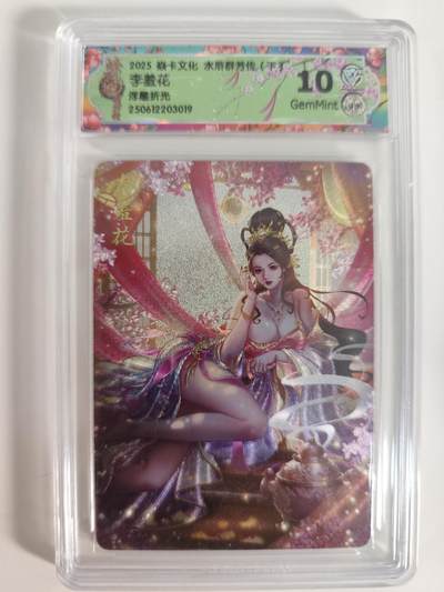 阳大大卡牌拍卖第65期（持续收拍品，周五晚上九点截拍，进群福利早知道） - 燎原水浒群芳传下 李羞花 浮雕折光 10G