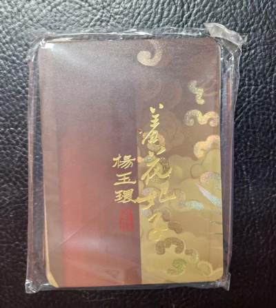 含泪再出坑！上期有老板拍下未付款，重新上拍！！！ - 阿毛杨玉环&贞观之治九拼卡全新未拆