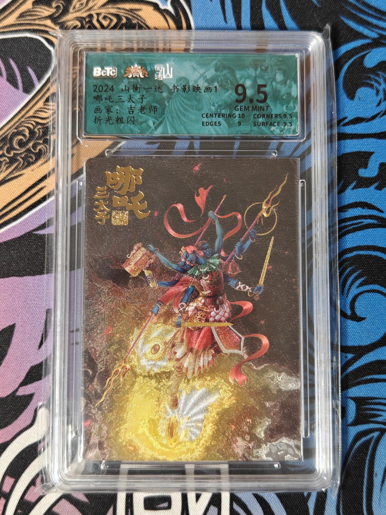 木力欧拍卡 无佣金 第一期 2024 山衡一述 书影映画1 哪吒三太子 9.5分 画家:吉老师 折光粗闪