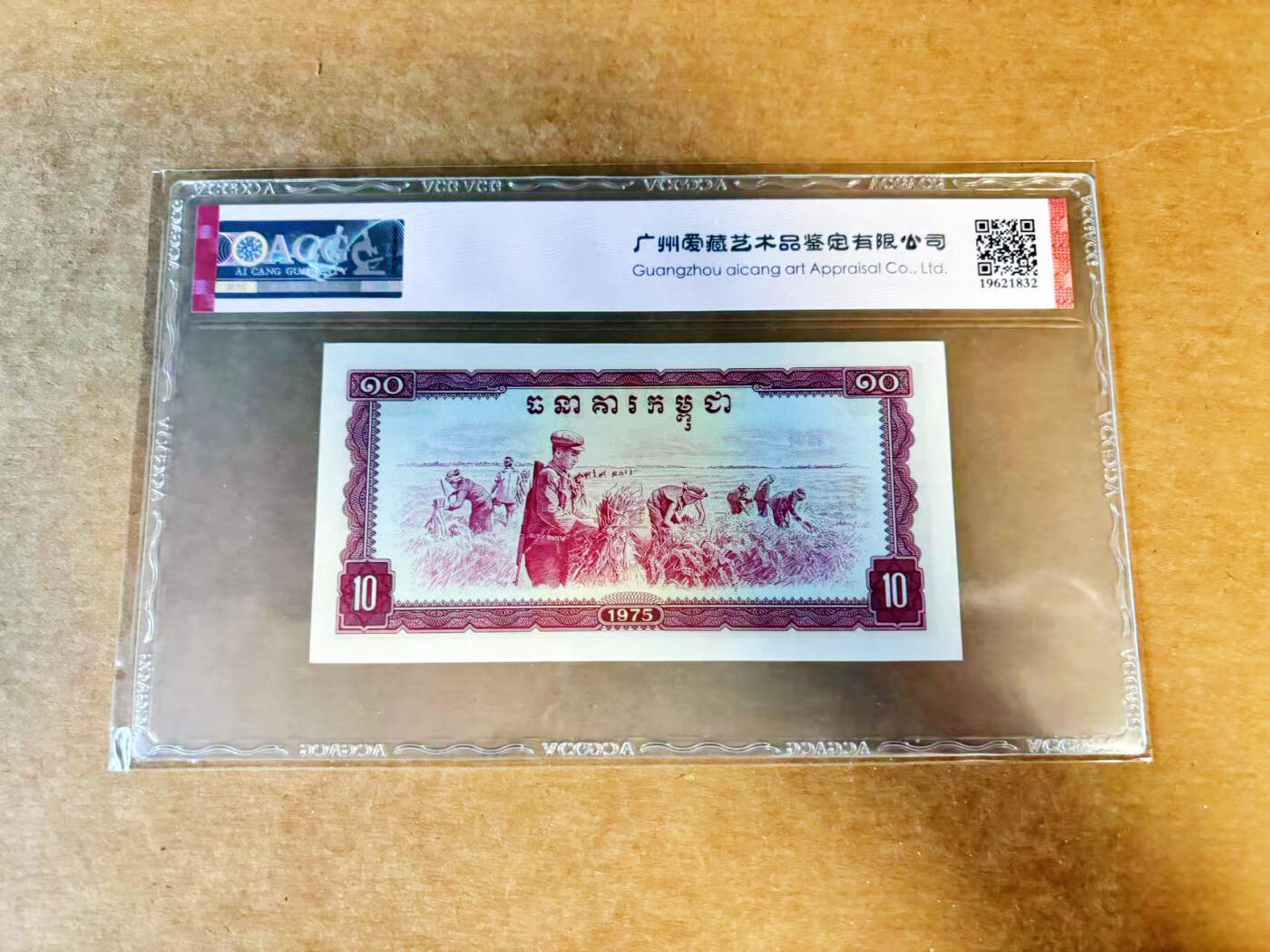 【Blue Auction】世界纸币精拍第707期——18级TOP拍卖/信誉/品质/专业/高效💫 柬埔寨 红色高棉 1975年10瑞尔 ACG65EPQ 