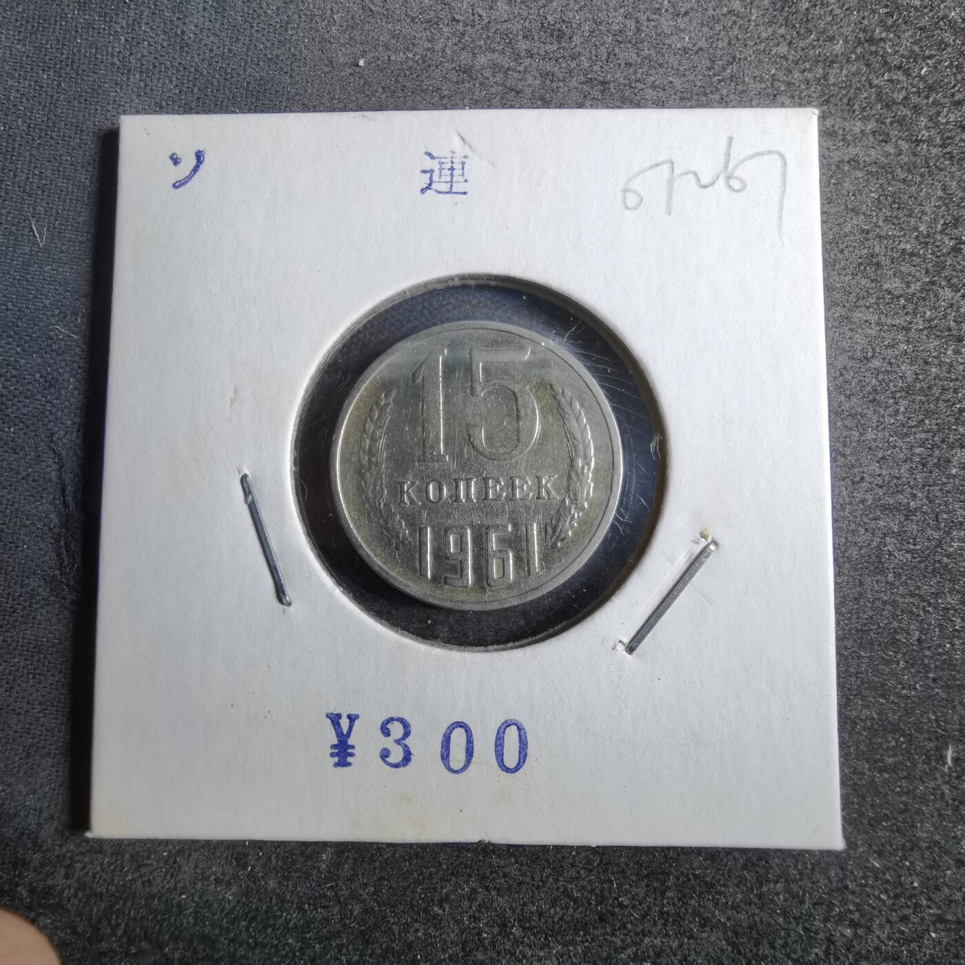 沼泽如烟--第807场 苏联1961年15戈比