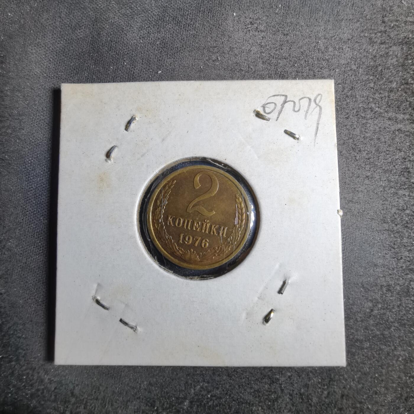 沼泽如烟--第807场 苏联1976年2戈比