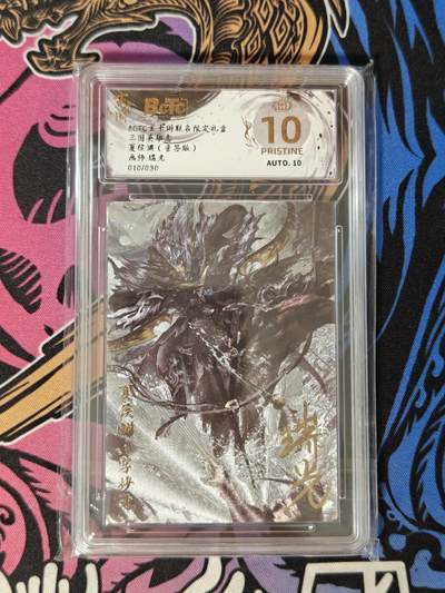 木力欧拍卡 无佣金 第一期 - 三国英雄志 夏侯渊(亲签版) 画师:瑞光 10 PRISTINE 010/030
