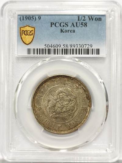 博洋堂世界钱币拍卖第134期（全场包邮） - PCGS AU58 朝鲜1905年光武九年半圆 原味自然老彩 UNC低评底板 爆龙鳞可冲击MS，包浆舒服，出自一老藏家多年珍藏，状态味道顶级