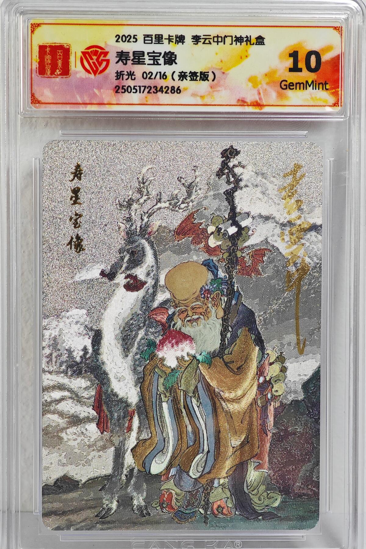 白泽拍卖卡牌手绘专场第22期中福卡展专场(离离暑云散，袅袅凉风起) 2025 百里卡牌 李云中门神礼盒 寿星宝像  02/16 李云中亲签 粗闪 CCG评级 10G 特标