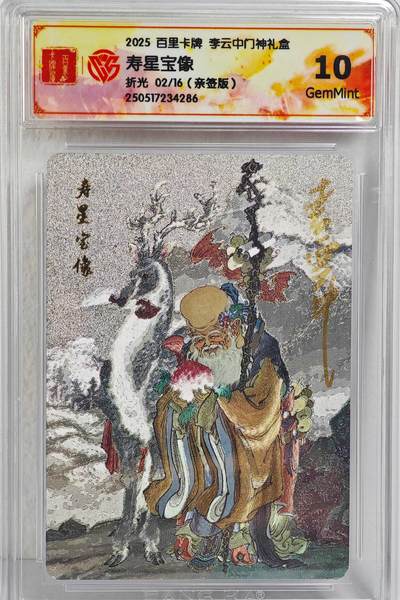 白泽拍卖卡牌手绘专场第22期中福卡展专场(离离暑云散，袅袅凉风起) - 2025 百里卡牌 李云中门神礼盒 寿星宝像  02/16 李云中亲签 粗闪 CCG评级 10G 特标