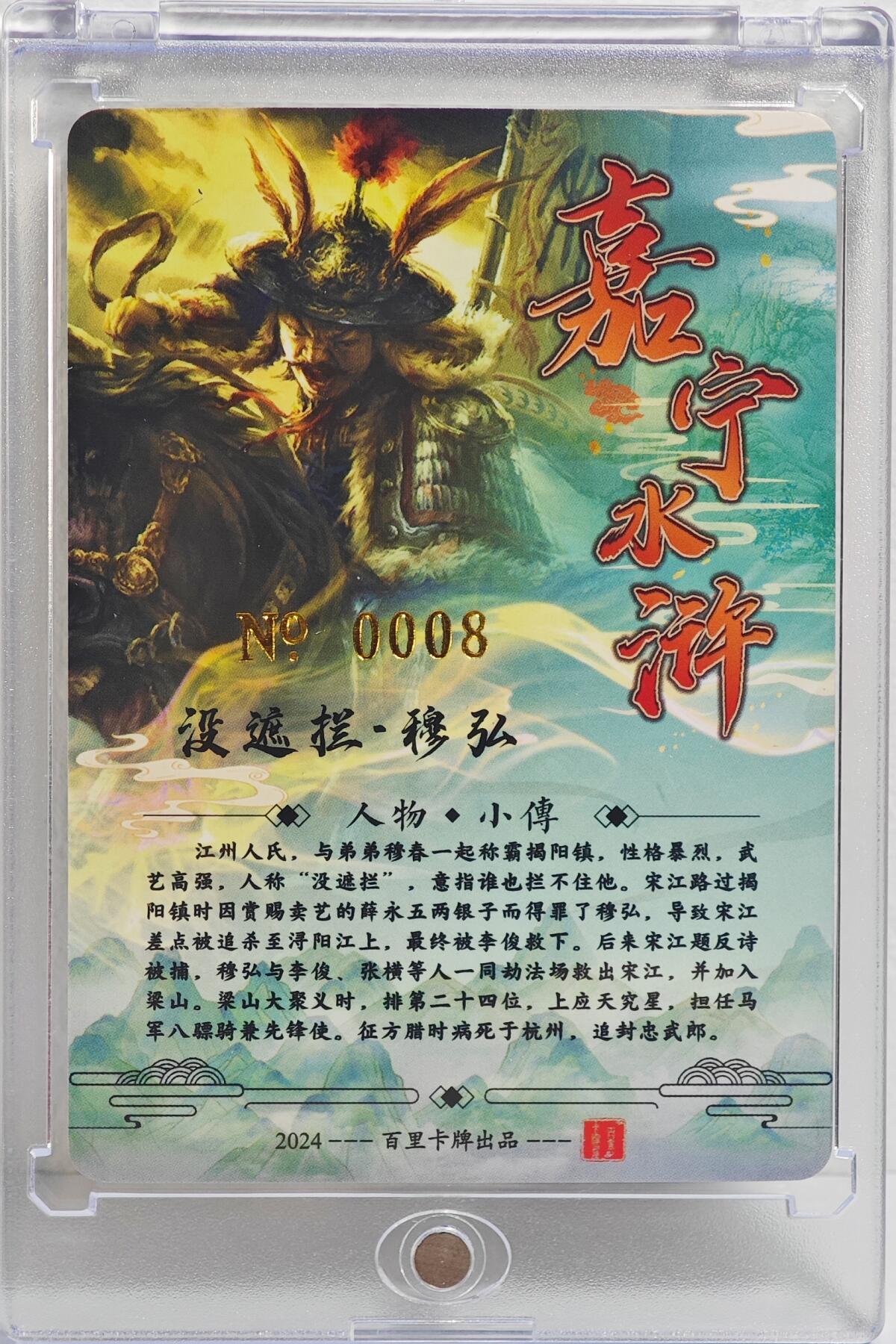 白泽拍卖卡牌手绘专场第22期中福卡展专场(离离暑云散，袅袅凉风起) 2024 百里卡牌 嘉宁水浒 没遮拦穆弘 0008 鞠嘉宁亲签 粗闪 卡砖封装