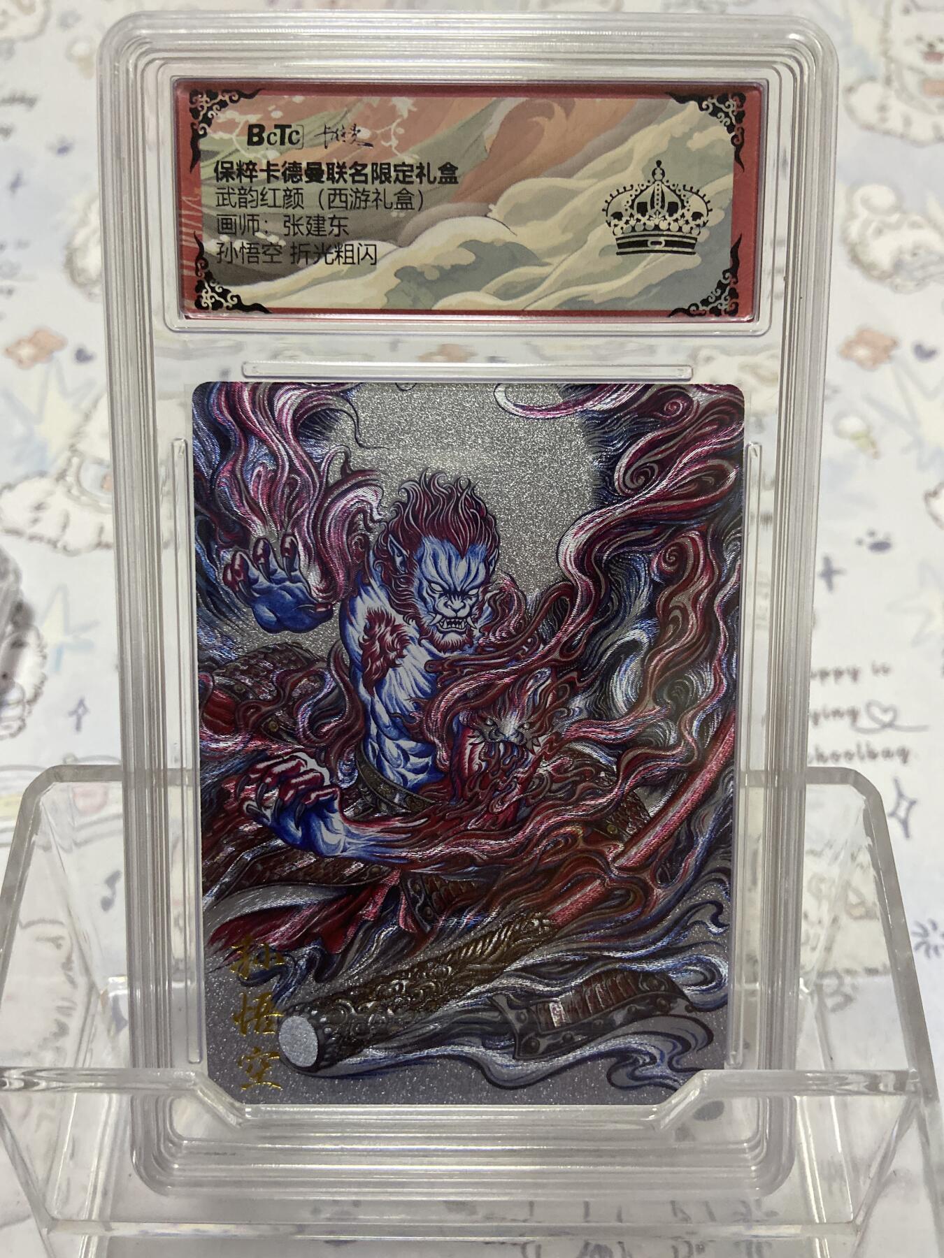 阳大大卡牌拍卖第65期（持续收拍品，周五晚上九点截拍，进群福利早知道） 【皇冠评级】武韵红颜 张建东 幻金折光粗闪 孙悟空