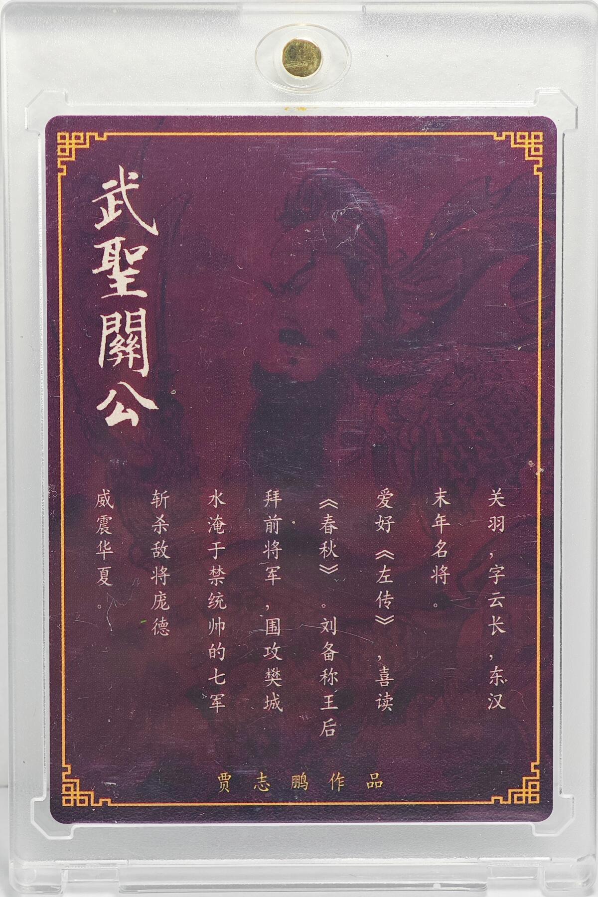 白泽拍卖卡牌手绘专场第22期中福卡展专场(离离暑云散，袅袅凉风起) 2024 昆仑万象 武圣关公  贾志鹏签题水淹七军 粗闪 卡砖封装