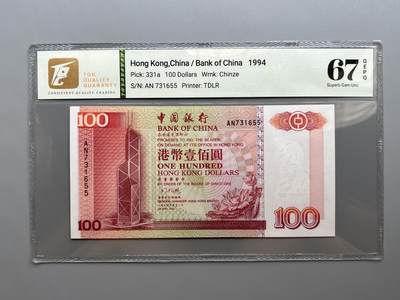 TQG 67 香港中国银行1994年100元纸币 - TQG 67 香港中国银行1994年100元纸币