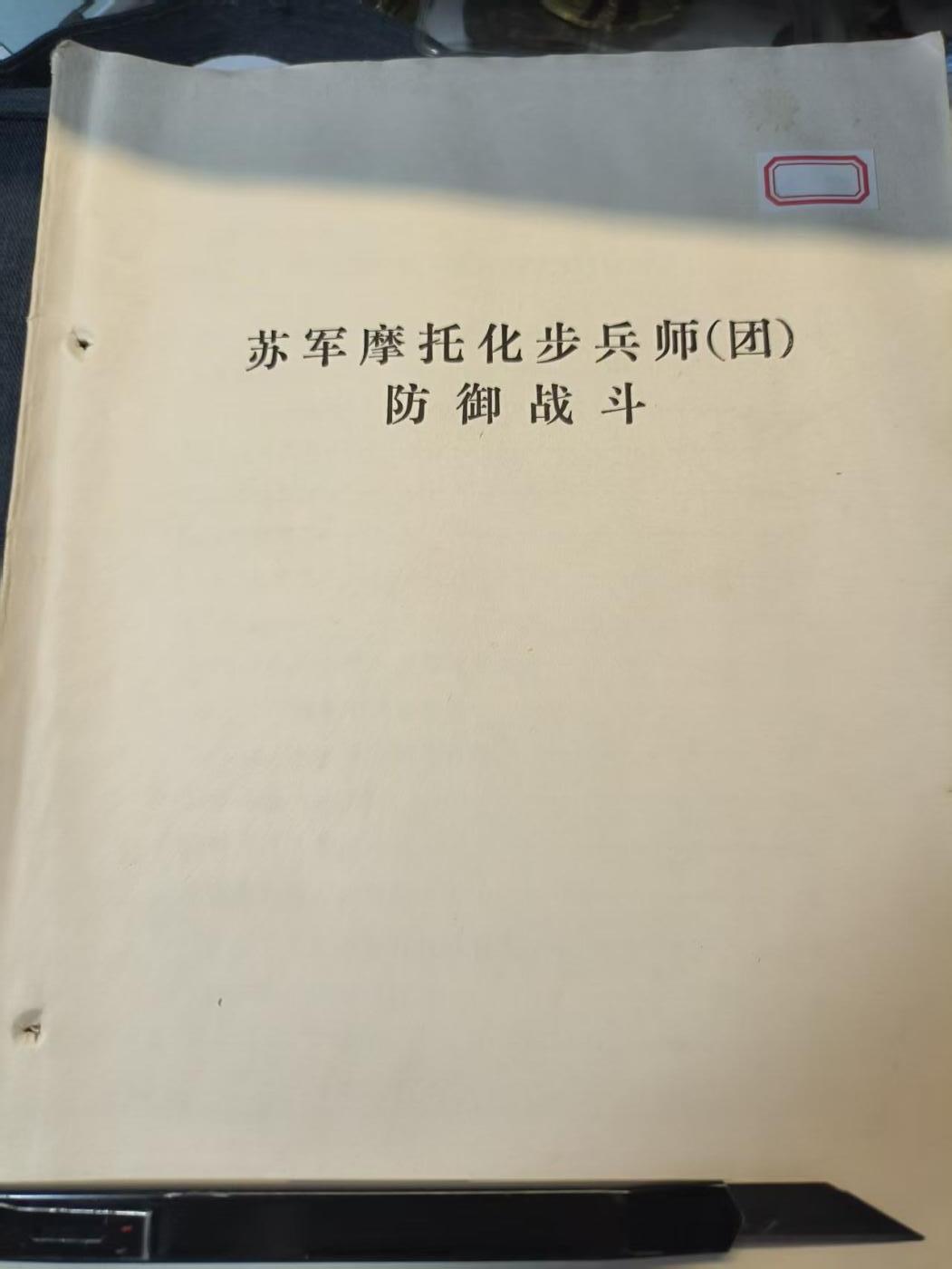 罗岚⭐爱藏⭐精品专拍-分享拍场赚佣金 《摩托化步兵师（团）防御战斗》内附原主人学习读书笔记，附图多