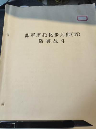 罗岚⭐爱藏⭐精品专拍-分享拍场赚佣金 - 《摩托化步兵师（团）防御战斗》内附原主人学习读书笔记，附图多