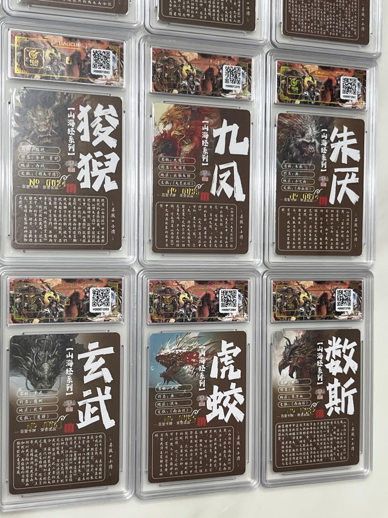 跨世纪的玩卡者们第1期（买家0佣金，周日晚22点30截拍，欢迎大家来逛逛） (亲签限编)百里飞鸿山海经亲签限编异兽篇第一弹20张一套齐