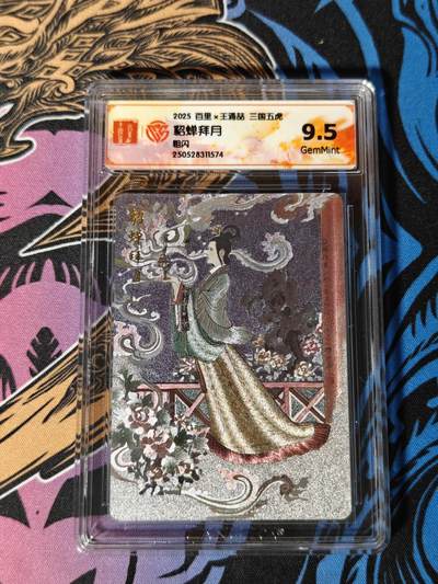 木力欧拍卡 无佣金 第一期 - 2025 百里×王涌喆 三国五虎 貂蝉拜月 9.5 GemMint 粗闪
