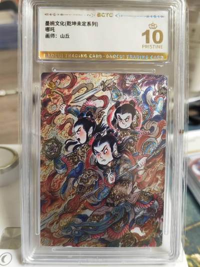 阳大大卡牌拍卖第65期（持续收拍品，周五晚上九点截拍，进群福利早知道） - 【爆金】墨婉文化 乾坤未定系列 山丘 哪吒