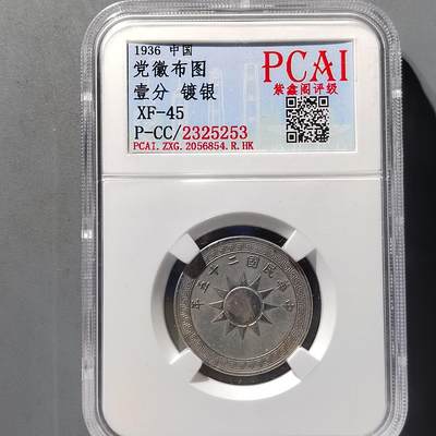 PCAI钱币9-474  杂钱小专场 - 党徽