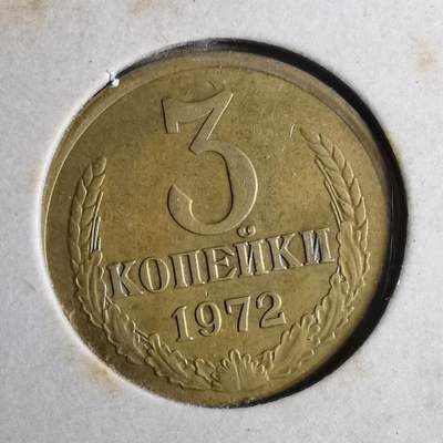 沼泽如烟--第807场 - 苏联1972年3戈比