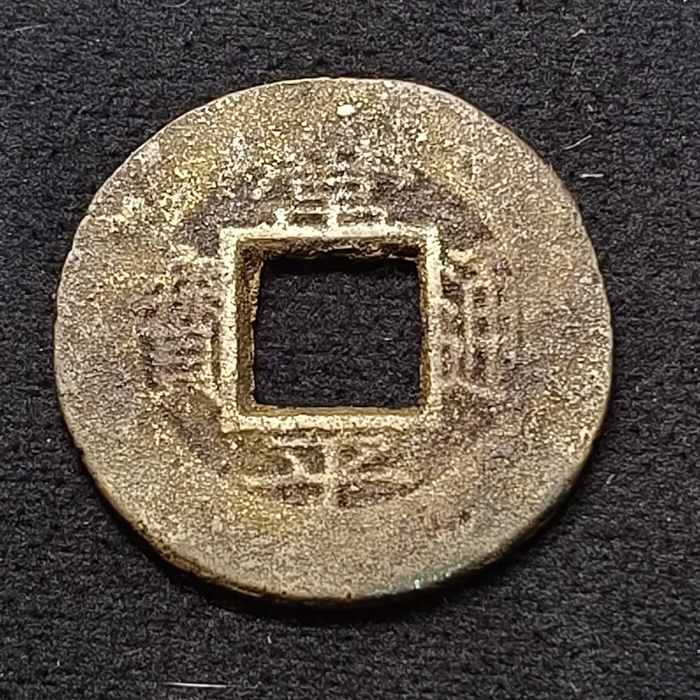 【全场包邮】纯粹捡漏拍449场 【古钱】朝鲜常平通宝当五大钱-京四当五