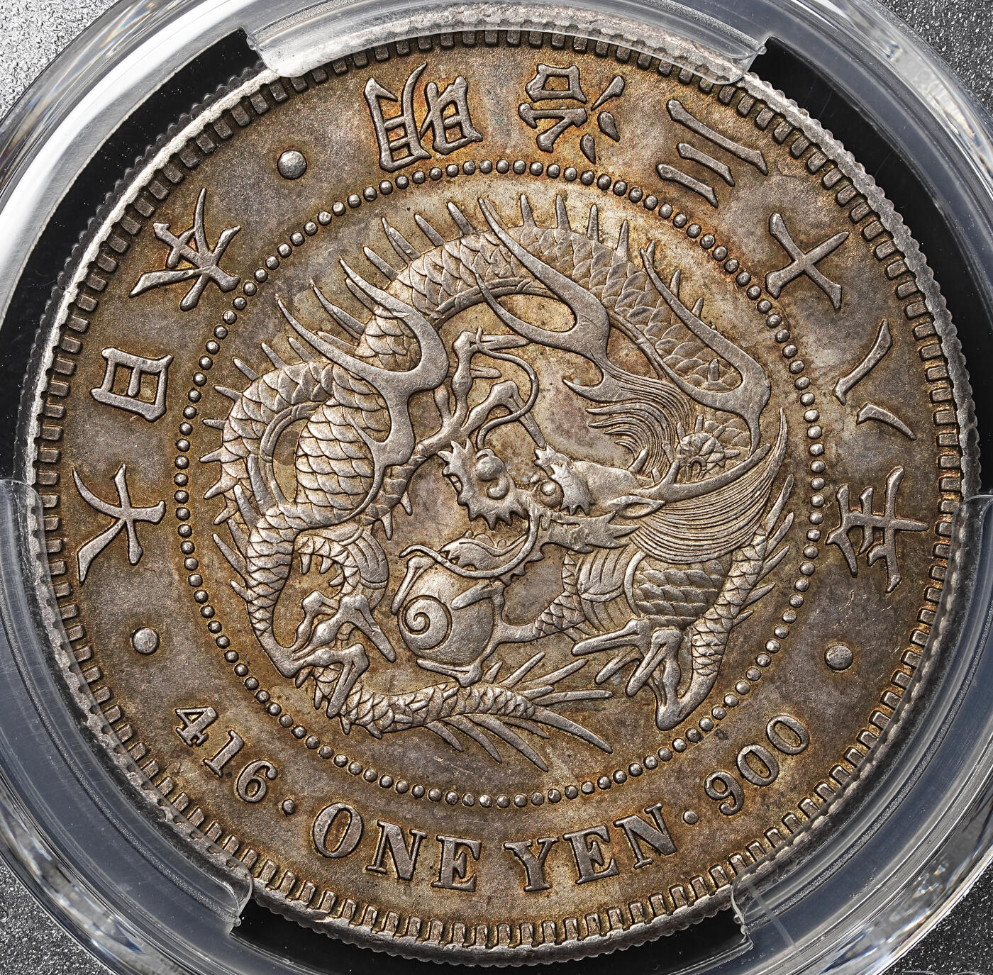 修遠堂世界钱币第八十期 PCGS MS63 明治三十八年龙一圆大银币 黄油彩