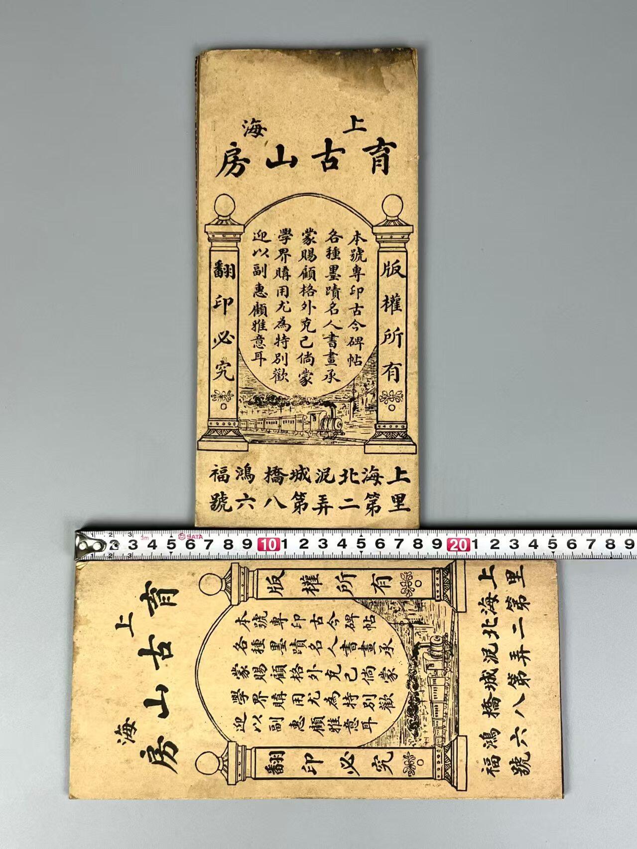 民国时期 书法字帖【欧阳询 米南宫】经折本两册，全品完整、保老保真！