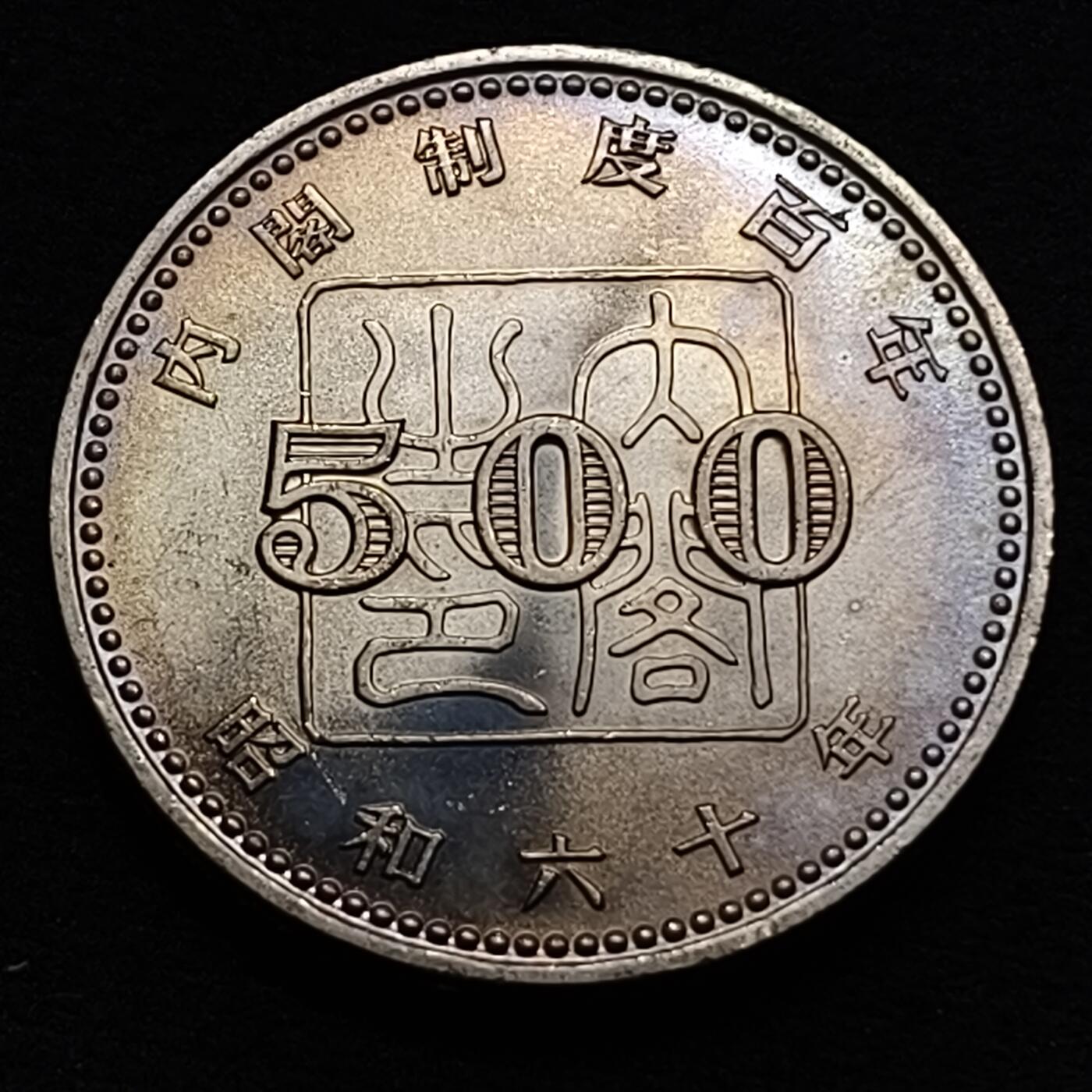 【全场包邮】纯粹捡漏拍449场 日本昭和60年500円内阁制度100周年纪念币