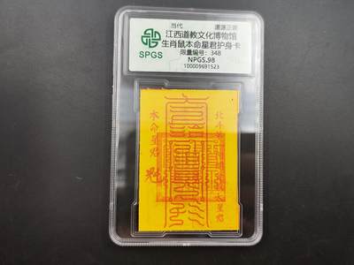 8月符卡硬币纸币（1元拍） - 众诚评级 生肖鼠符咒卡