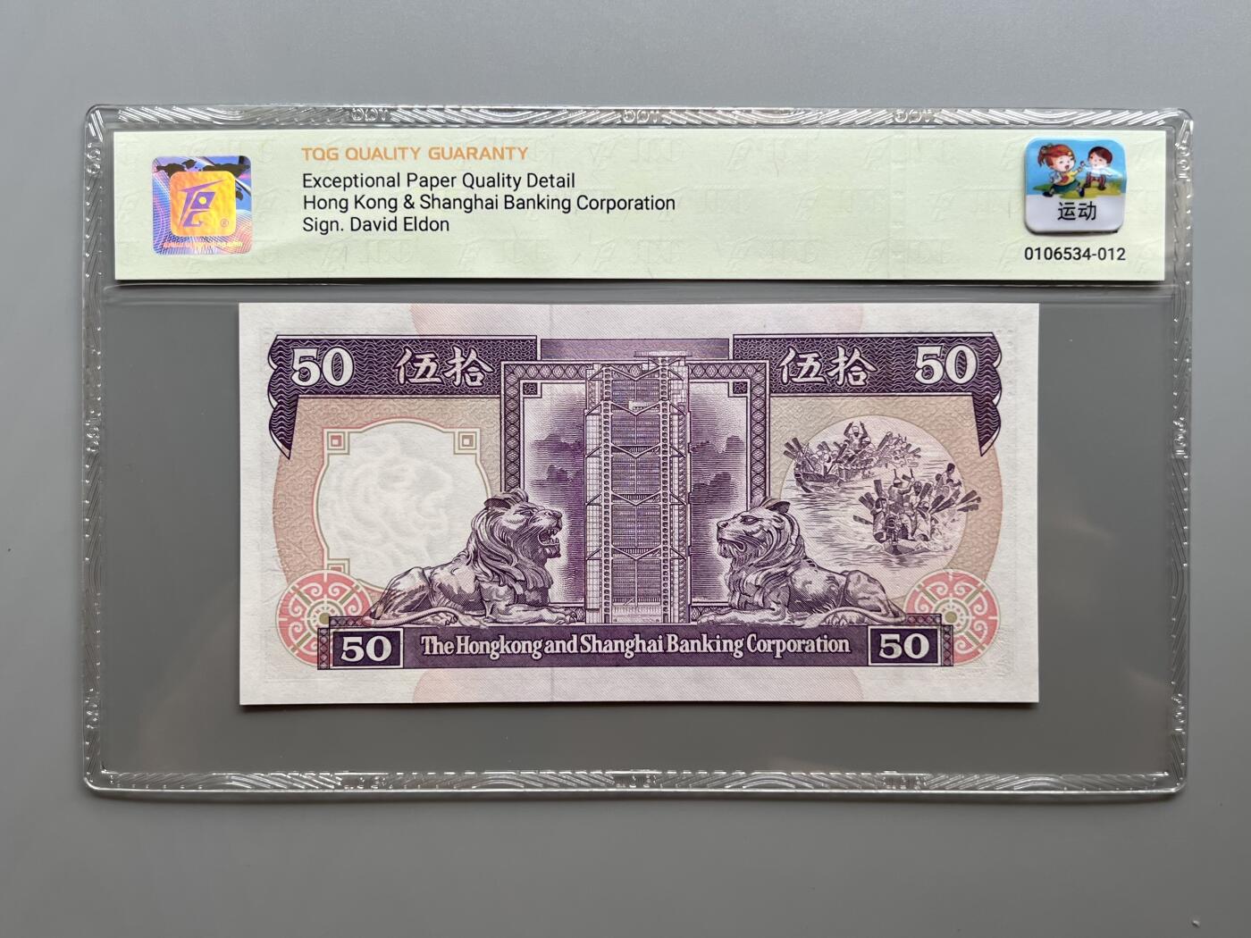 TQG 66 香港汇丰银行1992年50元纸币