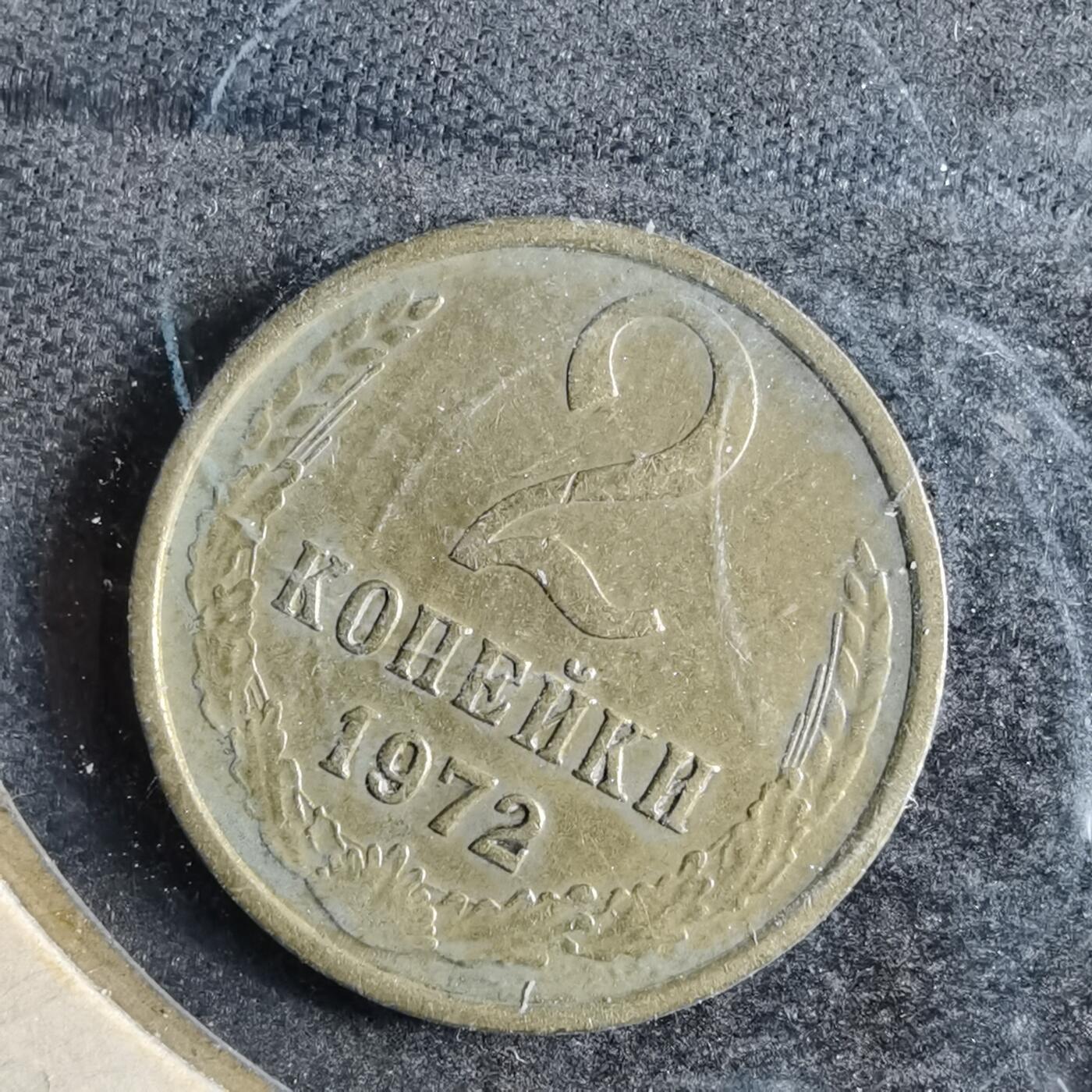 沼泽如烟--第807场 苏联1972年2戈比